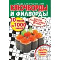 Ключворды. Зарядка для ума. Ключворды и филворды А5 №2/26