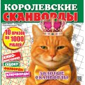 Сканворды. Королевские Сканворды. Зима-Весна А4 (квадрат)