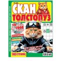 Сканворды. Скан-Толстопуз А4 №1/26