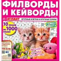 Филворды. Атлант. Филворды и кейворды без очков А4 (квадрат) №3/26