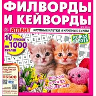 Филворды. Атлант. Филворды и кейворды без очков А4 (квадрат) №3/26