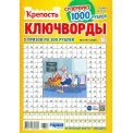 Ключворды. Крепость Ключворды №3/26