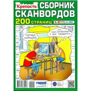 Сканворды. Крепость. Сборник Сканвордов А4 №2/26