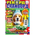 Сканворды. 7 Сканвордов. Рекорд-Сканворд А4 №2/26