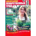 Золотой сборник лекарственных трав А4 №1/26