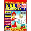 Сканворды. Самое лучшее для Вас. XXL- Сканворды А4 № 1/26