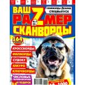Сканворды. Добряк-сканворд с/в. Ваш размер А4 № 2/26