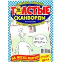 Сканворды. Толстые сканворды А4 №2/26