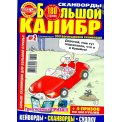 Сканворды. 333 Богатырских сканворда с/в. Большой Калибр А4 №2/26