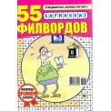 Филворды. Бомба- гигант с/в. 55 карманных Филвордов А5 №3/26