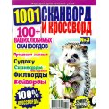 Сканворды. 1001 сканворд и кроссворд А4 №3/26