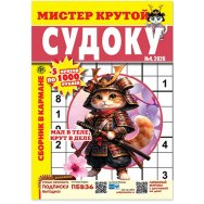 Судоку. Мистер Крутой А5. Судоку №4/26