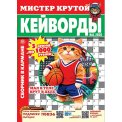 Кейворды. Мистер Крутой А5. Кейворды №5/26