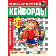 Кейворды. Мистер Крутой А5. Кейворды №5/26