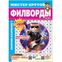 Филворды. Мистер Крутой А5. Филворды №6/26