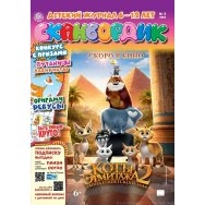 Детское. Сканвордик А4 №3/26