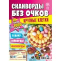 Сканворды. без очков А4 №3/26