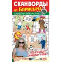 Сканворды. от Борисыча А4 №3/26