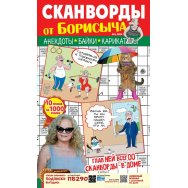 Сканворды. от Борисыча А4 №3/26
