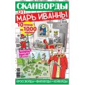 Сканворды. От Марь Иванны. А4 №1/26