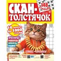 Сканворды. Скан-Толстячок А4 №2/26