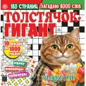 Сканворды. Толстячок Гигант А4 №2/26