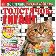 Сканворды. Толстячок Гигант А4 №2/26