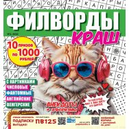 Филворды. Краш А4 ( квадрат) №2/26