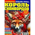 Сканворды. Большие Призы с/в. Король Сканвордов А4 №2/26