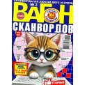 Сканворды. Вагон сканвордов. Только сканворды А4 №2/26
