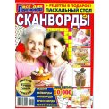 Сканворды. Всё для пенсионера с/в. Сканворды А4 №3/26