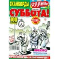 Сканворды. Опять Суббота! А4 №3/26
