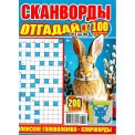 Сканворды. Отгадай-ка А4 №3/26