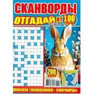 Сканворды. Отгадай-ка А4 №3/26