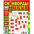 Сканворды. Планета Чудес с/в. Сканворды Арбуз А4 №3/26