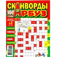 Сканворды. Планета Чудес с/в. Сканворды Арбуз А4 №3/26