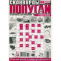 Сканворды. Попугай А4 №4/26
