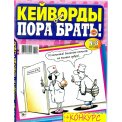 Кейворды. Пора Брать! Кейворды А4 №3/26