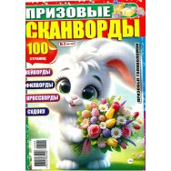 Сканворды. Призовые Головоломки А4 №2/26