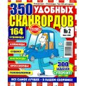 Сканворды. Три 555 для души с/в: 350 удобных сканвордов А4 №2/26