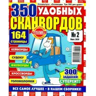 Сканворды. Три 555 для души с/в: 350 удобных сканвордов А4 №2/26