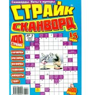 Сканворды. Хиты и Кумиры. Страйк-Сканворд А4 №3/26