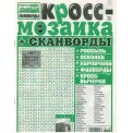 Сканворды. Супердешевые с/в. Кросс-мозаика А4 №3/26