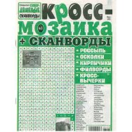 Сканворды. Супердешевые с/в. Кросс-мозаика А4 №3/26