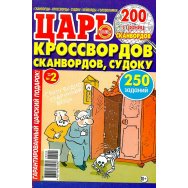 Сканворды. Царь кроссвордов, сканвордов, судоку А4 №2/26