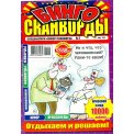 Сканворды. Юмор-сканворд с/в. Сканворды Бинго А4 №3/26