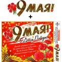 Гирлянда 140х250 + плакат 700 09 9 мая Лак, пикколо ФДА