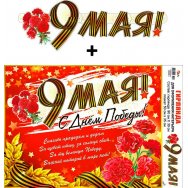 Гирлянда 140х250 + плакат 700 09 9 мая Лак, пикколо ФДА