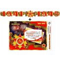 Гирлянда 140х250 + плакат 700 11 1941-1945 Лак, пикколо ФДА