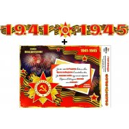 Гирлянда 140х250 + плакат 700 11 1941-1945 Лак, пикколо ФДА